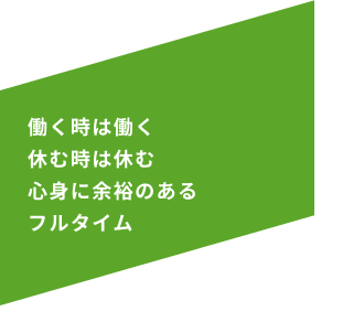 働く時は楽しく全力で休み時はしっかり休む