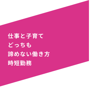 働く時は楽しく全力で休み時はしっかり休む